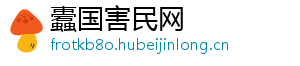 蠹国害民网